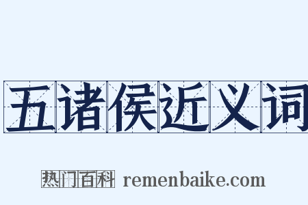 五诸侯近义词是什么意思的图片